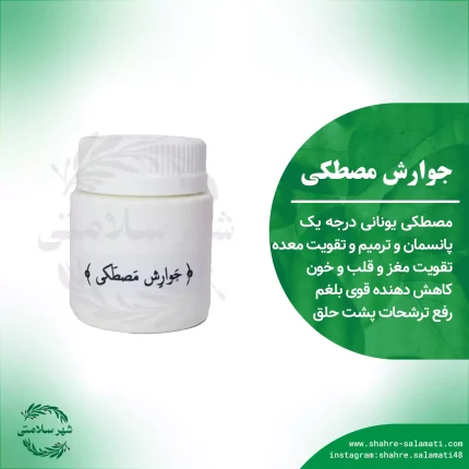 جوارش مصطکی