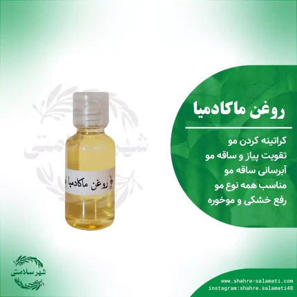 روغن ماکادمیا