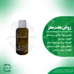 روغن هفت مغز