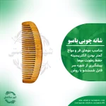 شانه چوبی