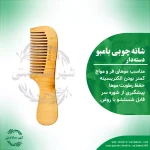 شانه چوبی دسته‌دار
