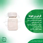 قرص زردچوبه