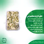 حلوا ارده مخصوص سفارشی نیم کیلویی