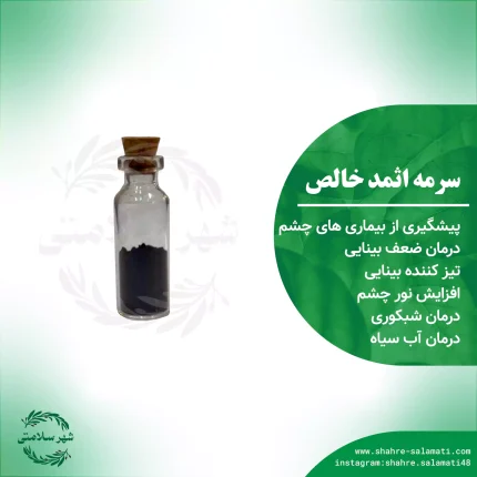 سرمه اثمد خالص