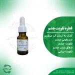 قطره تقویت چشم