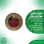 زعفران نگین اعلا یک مثقال